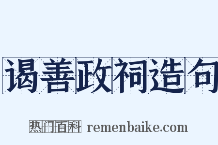 谒善政祠造句是什么意思的图片